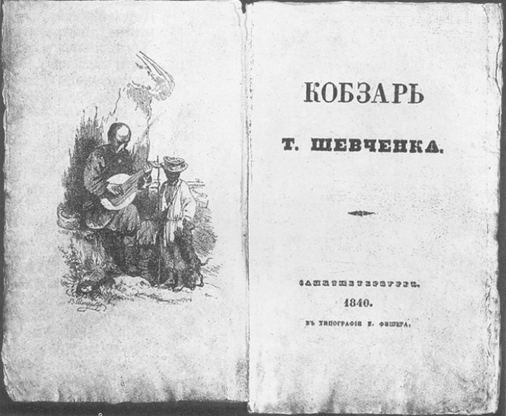 Kobzar, 1840 (first edition)